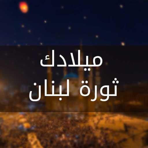 كلمات اغنية هادي مراد – ميلادك ثورة لبنان- ترايسي شمعون وهادي مُراد مكتوبة