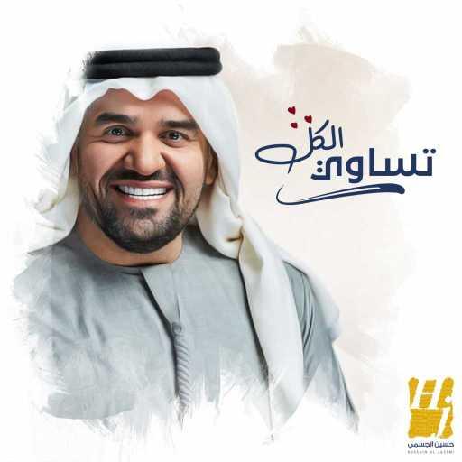 كلمات اغنية حسين الجسمي – تساوي الكل مكتوبة