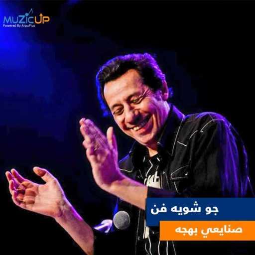 كلمات اغنية Joe Shwayet Fann – صنايعي بهجه مكتوبة