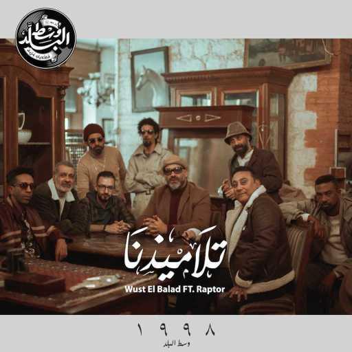 كلمات اغنية وسط البلد – تلاميذنا مكتوبة