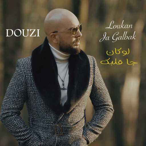 كلمات اغنية دوزي – لوكان جا قلبك مكتوبة