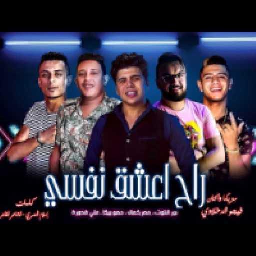 كلمات اغنية حمو بيكا – راح اعشق نفسي مكتوبة