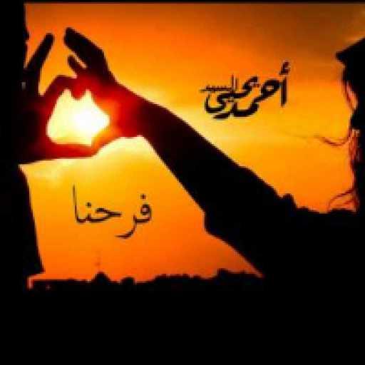 كلمات اغنية أحمد يحيي – فرحنا مكتوبة