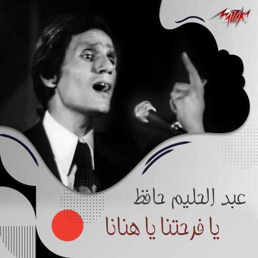 كلمات اغنية عبد الحليم حافظ – فرحتنا يا هنانا مكتوبة
