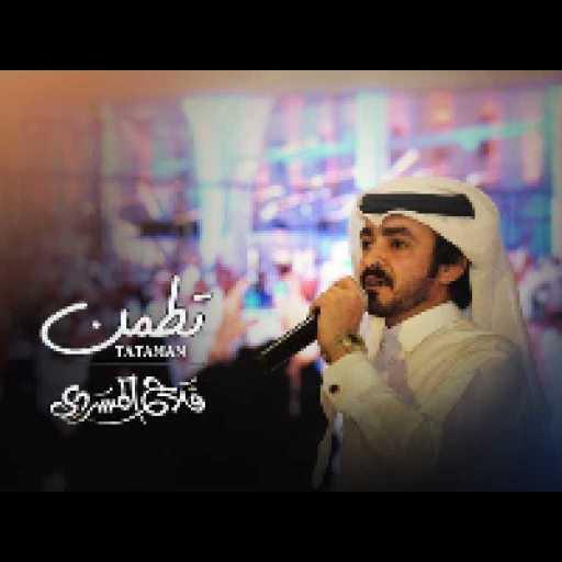 كلمات اغنية فلاح المسردي – تطمن مكتوبة