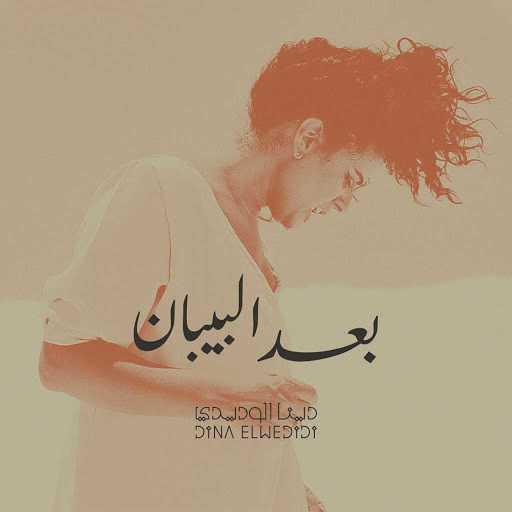 كلمات اغنية دينا الوديدي – بعد البيبان (لايف) مكتوبة