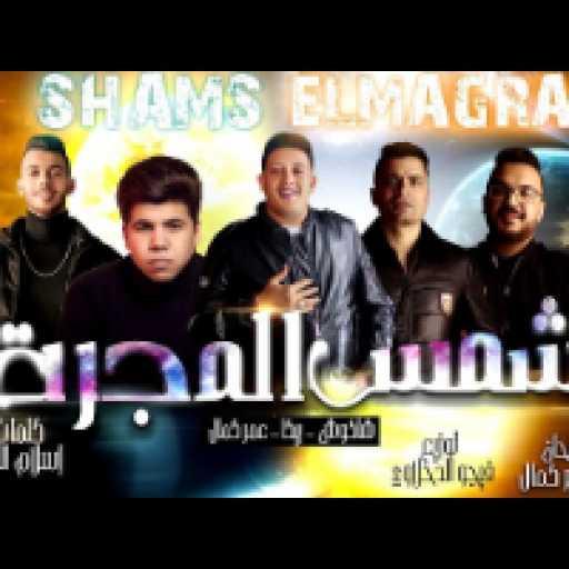 كلمات اغنية حمو بيكا – شمس المجرة مكتوبة