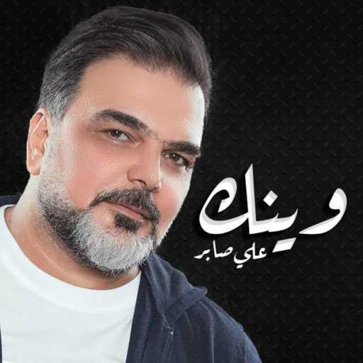 كلمات اغنية علي صابر – وينك مكتوبة
