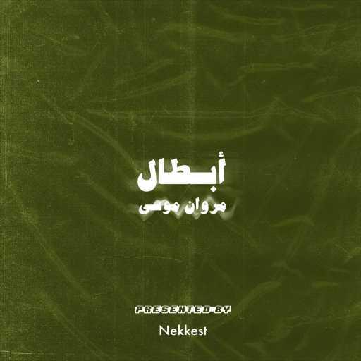 كلمات اغنية مروان موسى – أبطال مكتوبة