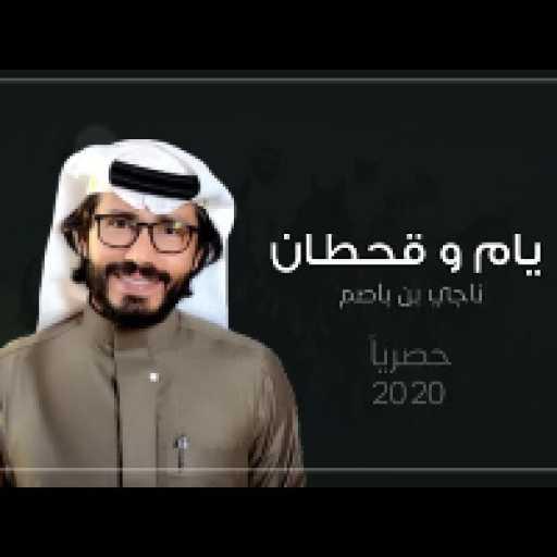 كلمات اغنية ناجي بن باصم – يام و قحطان مكتوبة