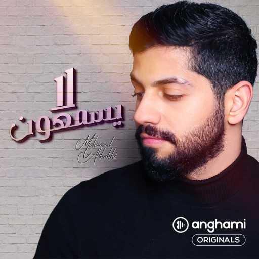كلمات اغنية محمد الشحي – لا يسمعون (Anghami Originals) مكتوبة