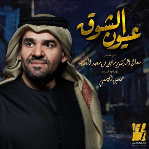 كلمات اغنية حسين الجسمي – عيون الشوق مكتوبة