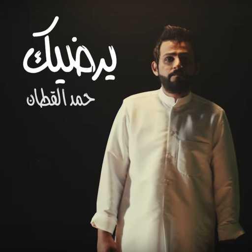 كلمات اغنية حمد القطان – يرضيك مكتوبة