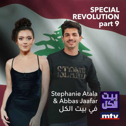 كلمات اغنية عباس جعفر و ستيفاني عطالله – Paroles, Paroles مكتوبة