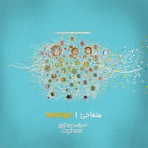 كلمات اغنية آخر زفير – متفاجئ مكتوبة