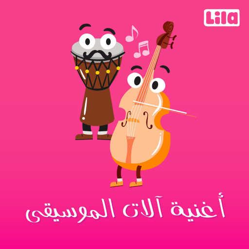 كلمات اغنية ليلا تي في – اغنية الآلات الموسيقية مكتوبة