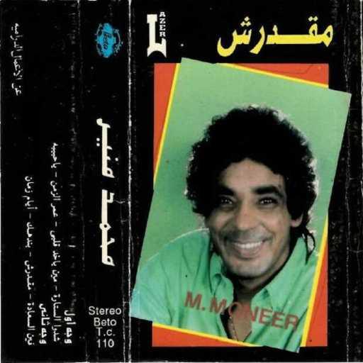 كلمات اغنية محمد منير – بندهك مكتوبة