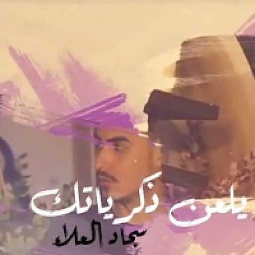 كلمات اغنية سجاد العلاء – يلعن ذكرياتك مكتوبة