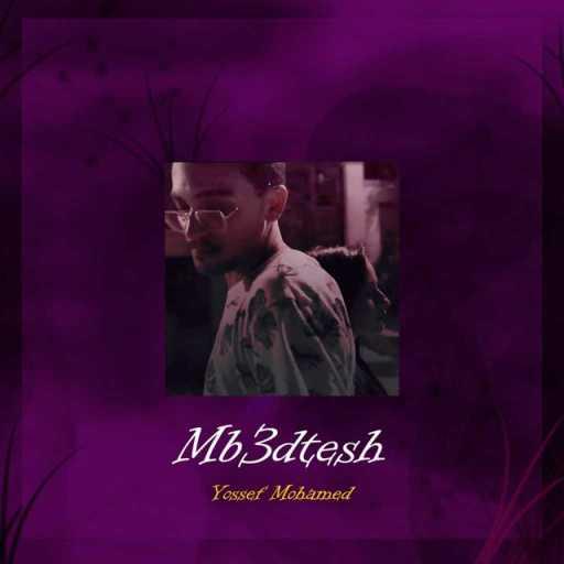 كلمات اغنية يوسف محمد – مابعدتيش مكتوبة