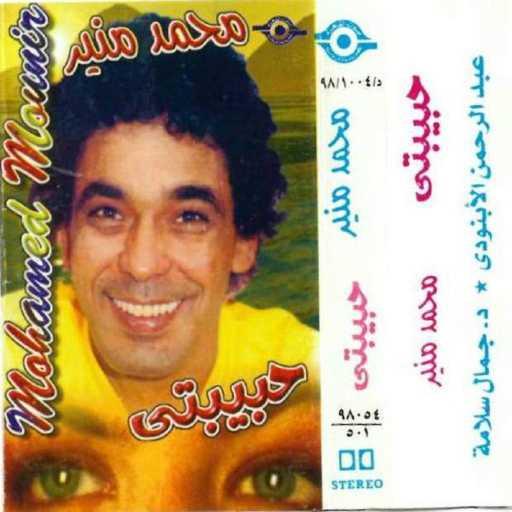 كلمات اغنية محمد منير – الحب زي الطيور مكتوبة