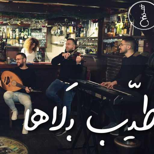 كلمات اغنية مشروع  سمع – طيب بلاها مكتوبة