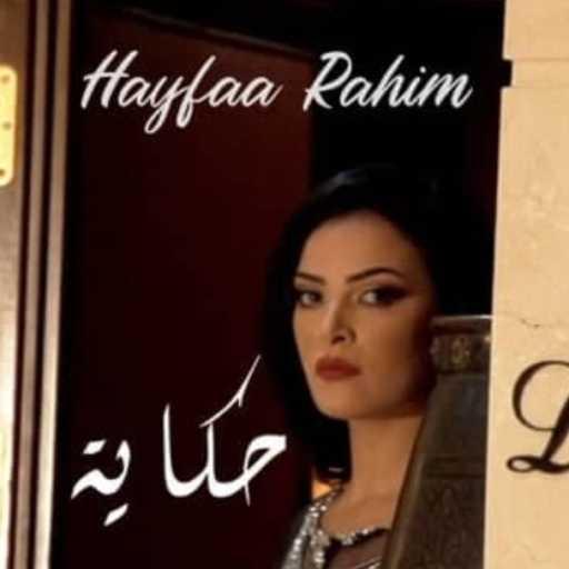 كلمات اغنية هيفاء رحيم – حكاية مكتوبة