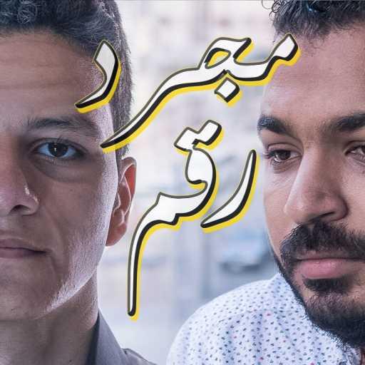 كلمات اغنية ماجد حماد – مجرد رقم مكتوبة