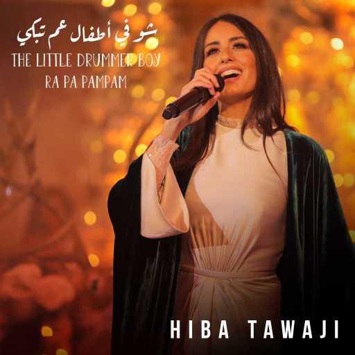كلمات اغنية هبة طوجي – The Little Drummer Boy / شو في أطفال عم تبكي مكتوبة