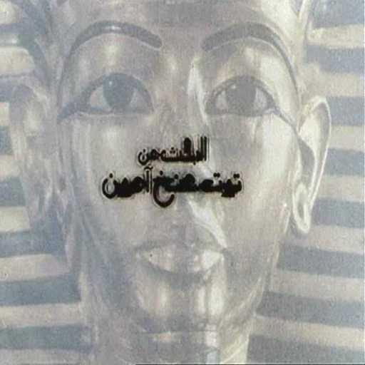 كلمات اغنية محمد منير – النيل مكتوبة