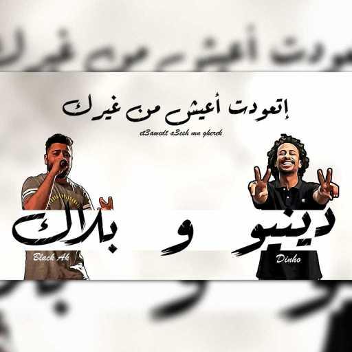 كلمات اغنية بلاك ايه كيه – إتعودت أعيش من غيرك مكتوبة