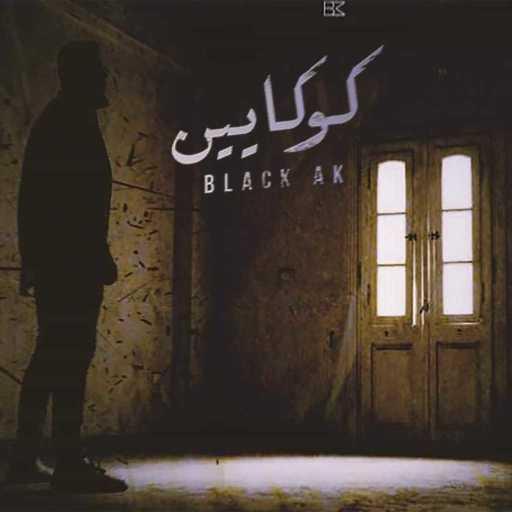 كلمات اغنية بلاك ايه كيه – كوكايين مكتوبة