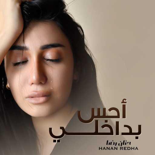 كلمات اغنية حنان رضا – احس بداخلي مكتوبة