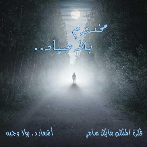 كلمات اغنية بولا وجيه – مخدوم بلا صياد مكتوبة