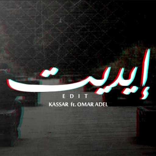 كلمات اغنية كسار – ايديت مكتوبة