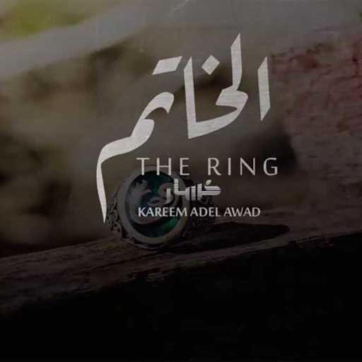 كلمات اغنية كسار – الخاتم مكتوبة