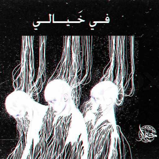 كلمات اغنية كسار – فى خيالى مكتوبة