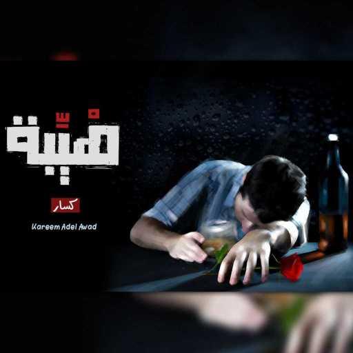 كلمات اغنية كسار – هيبه مكتوبة