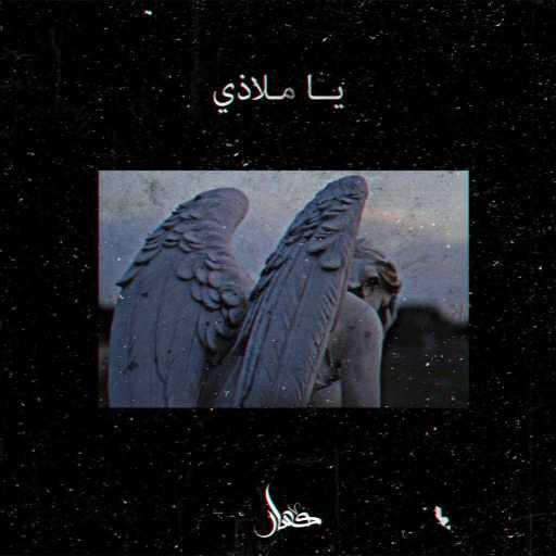 كلمات اغنية كسار – يا ملاذى مكتوبة