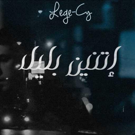 كلمات اغنية ليجي-سي – إتنين بليل مكتوبة