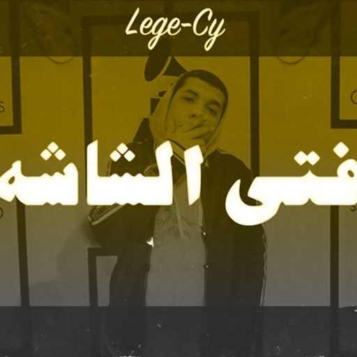 كلمات اغنية ليجي-سي – فتي الشاشة مكتوبة