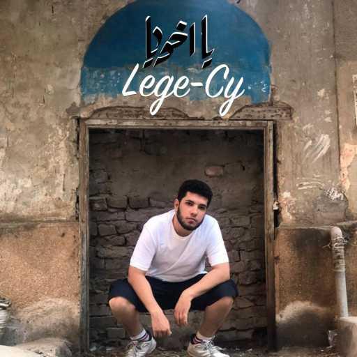 كلمات اغنية ليجي-سي – يا اخويا مكتوبة