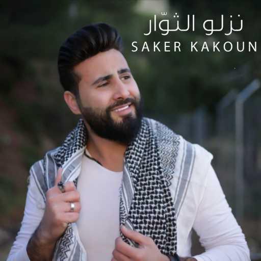 كلمات اغنية صقر كاكون – نزلوا الثوار مكتوبة