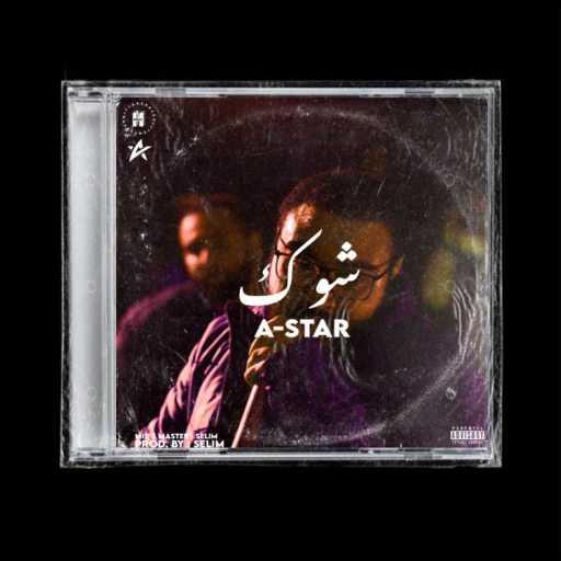 كلمات اغنية امير نشأت – شوك مكتوبة