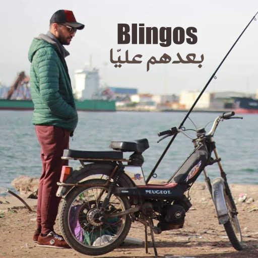 كلمات اغنية Blingos – بعدهم عليّا مكتوبة