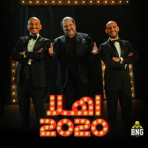 كلمات اغنية خالد منصور٬ شادي الفونس و خالد الصاوي – اهلا ٢٠٢٠ مكتوبة