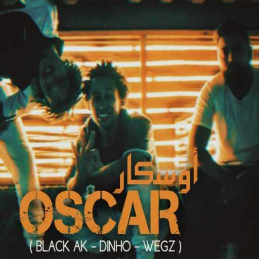 كلمات اغنية بلاك ايه كيه – أوسكار مكتوبة