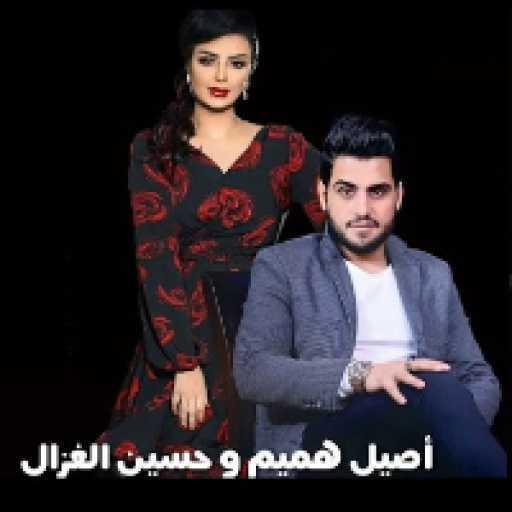 كلمات اغنية حسين الغزال و اصيل هميم – اللي غمرني مكتوبة