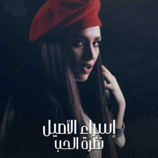 كلمات اغنية اسراء الاصيل – نظرة حب مكتوبة