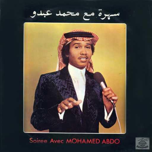 كلمات اغنية محمد عبده – عريسنا حفلة مكتوبة