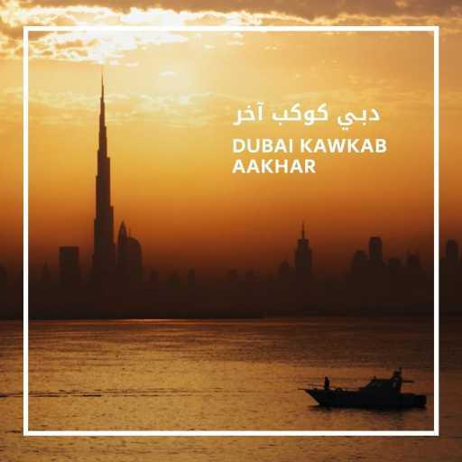 كلمات اغنية راشد الماجد – دبي كوكب آخر مكتوبة